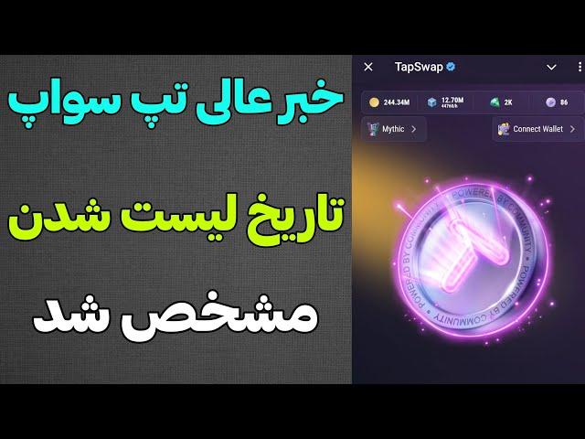 خبر عالی تپ سواپ بالاخره تاریخ لیست شدن مشخص شد