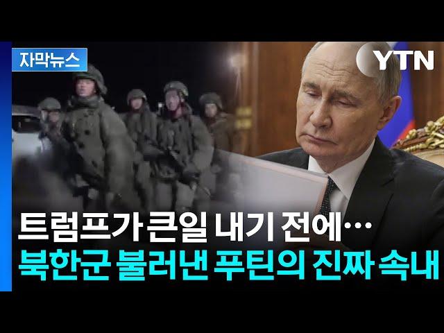 [자막뉴스] 군대 재건 중인 러시아...마지막 대공세 앞두고 북한군 집결? / YTN