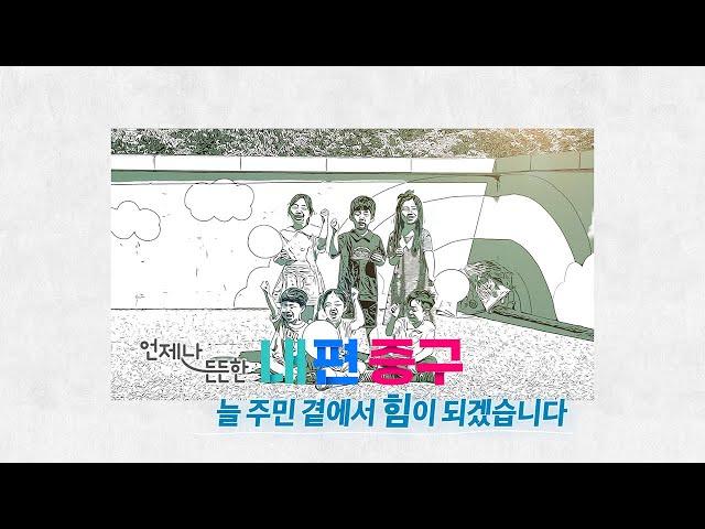 내편중구 2년의 기록