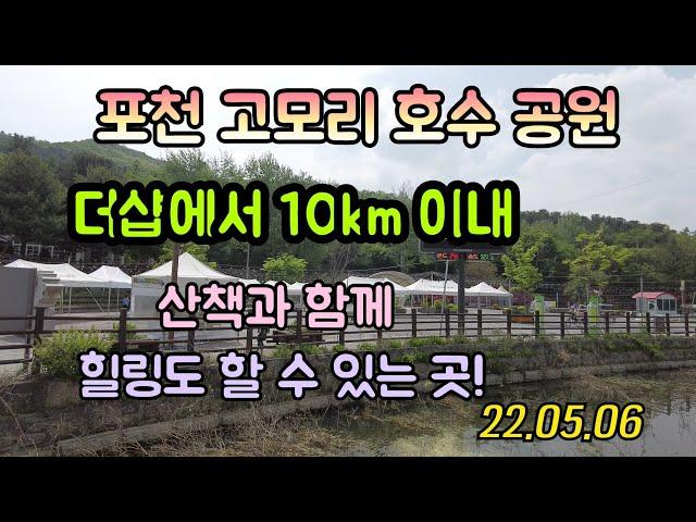 포천시 소흘읍 고모리 | 고모리호수공원 | 유승 좋은날부동산 010-2966-2652 | 22.05.06