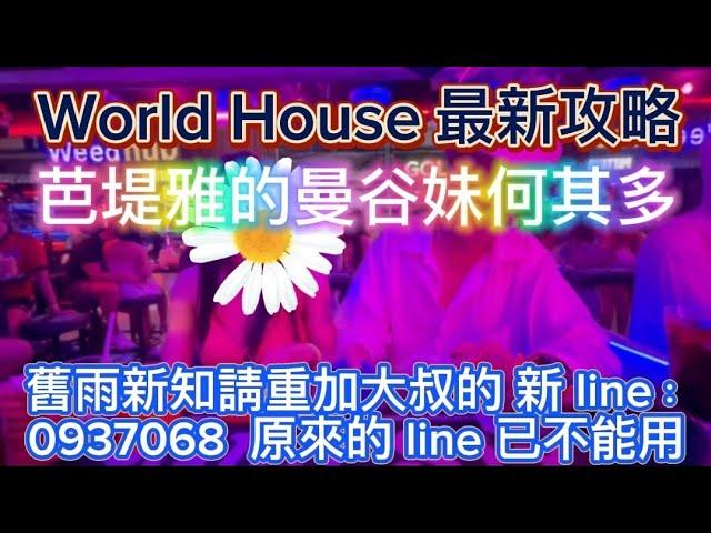 ️‍2024/11/25 Pattaya Nightlife Taiwan大叔在泰國：World House 最新攻略  芭堤雅的曼谷妹何其多