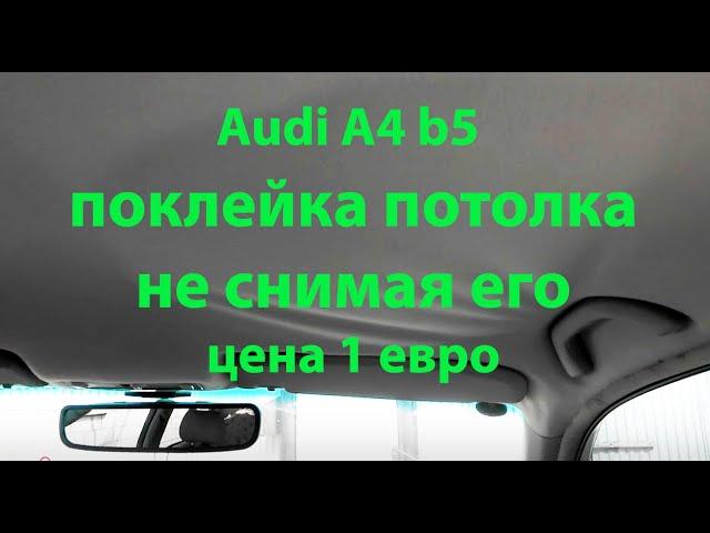 Поклейка потолка Ауди А4. Как навсегда убрать провисания!