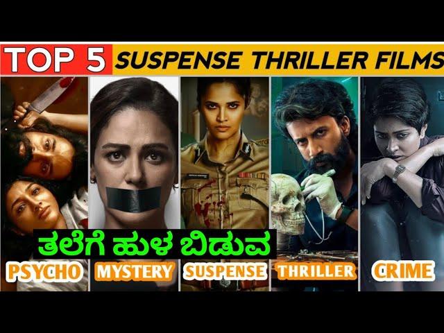 Best Suspense Thriller Movies In Kannada| Kannada Dubbed Movies Mystery Thriller