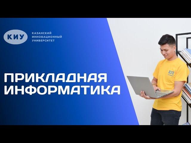 ОБРАЗОВАТЕЛЬНАЯ ПРОГРАММА «ПРИКЛАДНАЯ ИНФОРМАТИКА» В КИУ