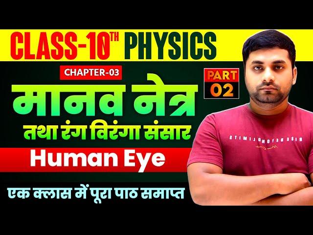 मानव नेत्र तथा रंगबिरंगा संसार क्लास 10th || Manav Netra Tatha Rang Biranga Sansar Class 10 | Part 2