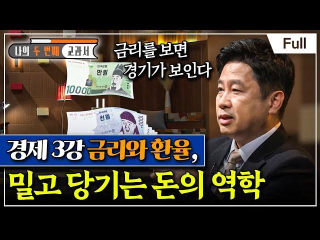 [Full] 나의 두 번째 교과서 - 경제 3강 금리와 환율, 밀고 당기는 돈의 역학