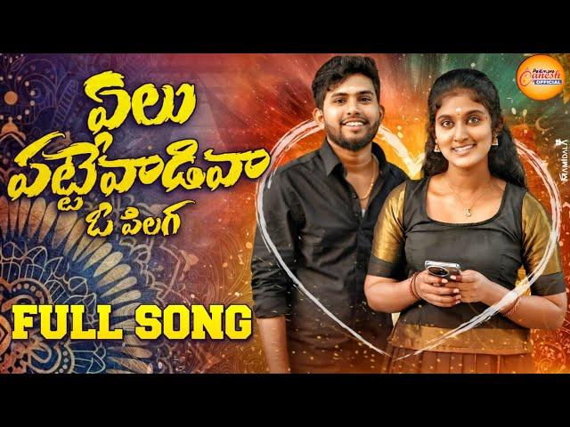 ELU PATTEVADIVA O PILAGA LATEST FOLK SONG 2024 | BATTU SAILAJA | RANGA SINGER | VENKAT AJMEERA