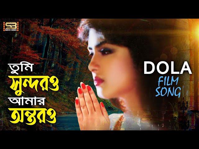 Tumi Sundoro Amar Antoro (তুমি সুন্দরও আমার অন্তরও) Moushumi Song | Dola | SB Movie Songs