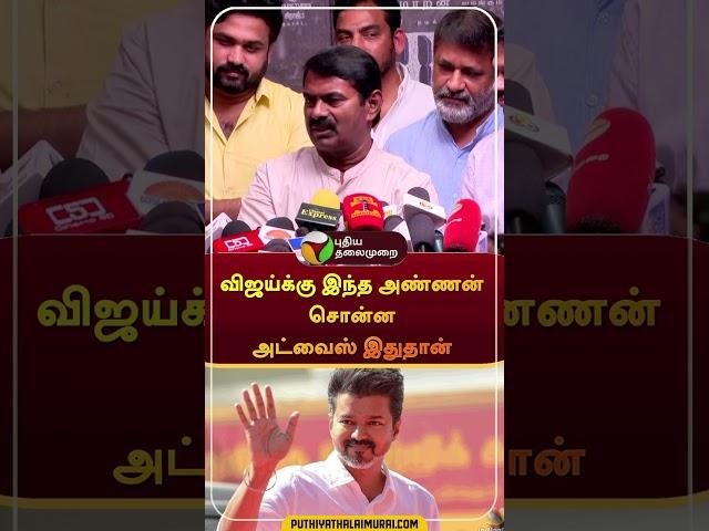 தவெக மாநாட்டுக்கு அழைப்பா?: சீமான் பதில் #shorts | #seeman | #tvk | #vijay