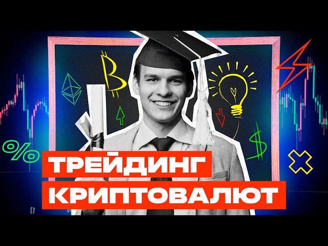 Трейдинг КРИПТОВАЛЮТ Для НОВИЧКА! Трейдинг криптовалют простыми словами! С чего начать трейдинг?