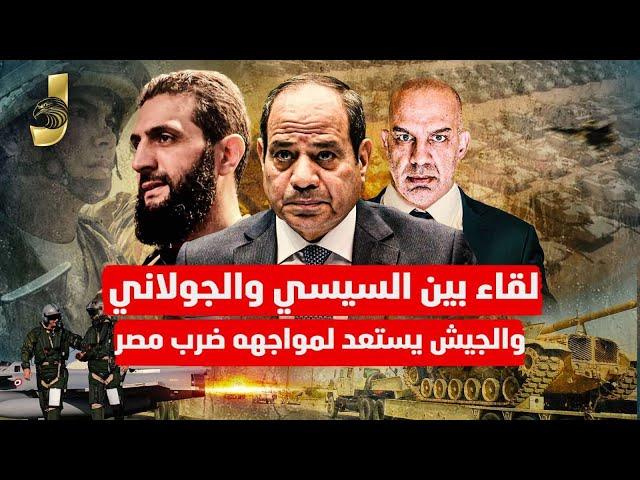 لقاء السيسى و الجولانى و روسيا تبدا ضرب الجولانى و تركيا تبدأ غزو السعودية والجولانى والى سوريا