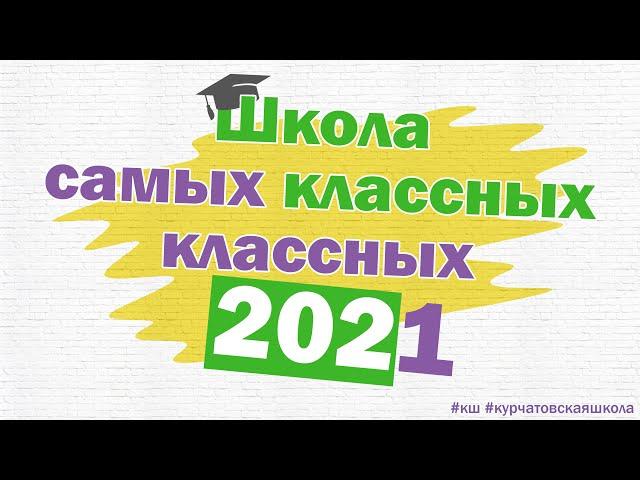 SOFT SKILLS: Нельзя научить тому, чего не умеешь сам // Курчатовская школа