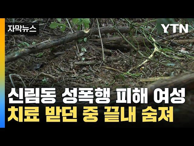 [자막뉴스] 신림동 성폭행범 '혐의 변경' 검토... 피해자 끝내 숨져 / YTN