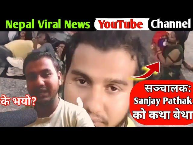 के भयो Nepal Viral News का सञ्चालक लाई || Nepal viral news Youtube channel का सञ्चालक Sanjay Pathak