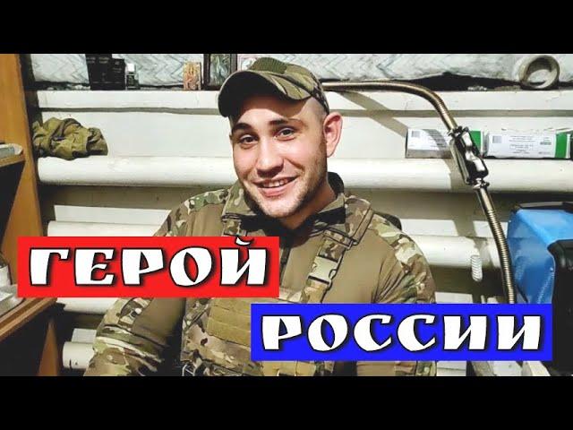 Герой России Алексей Хименко