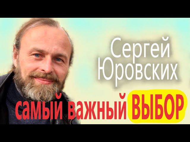 САМЫЙ ВАЖНЫЙ ВЫБОР Сергей ЮРОВСКИХ ( ОБНУЛЯЕМ АННИГИЛИРУЕМ НЕГАТИВНУЮ ПРОГРАММУ )