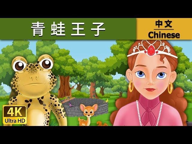 青蛙王子 | Frog Prince in Chinese | 故事 | 中文童話 @ChineseFairyTales