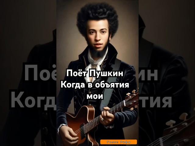 "Когда в объятия мои твой стройный стан я заключаю" (тизер) поёт #Пушкин #лирика #стихиолюбви