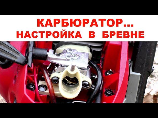 Регулировка карбюратора бензопилы в бревне... #shorts