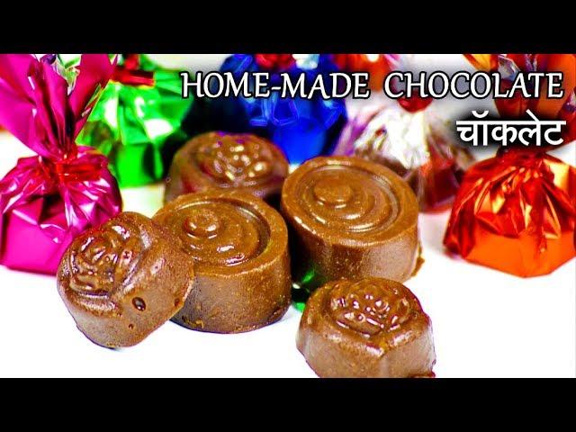 Chocolate Recipe in Hindi | घर पर बनाएं चॉकलेट | Home made Chocolate