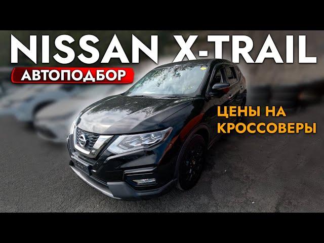 АвтоПодбор NISSAN X-TRAIL I TOYOTA HARRIER I НОВЫЙ HONDA VEZEL️ ОБЗОР ЦЕН️ СЕНТЯБРЬ 2024