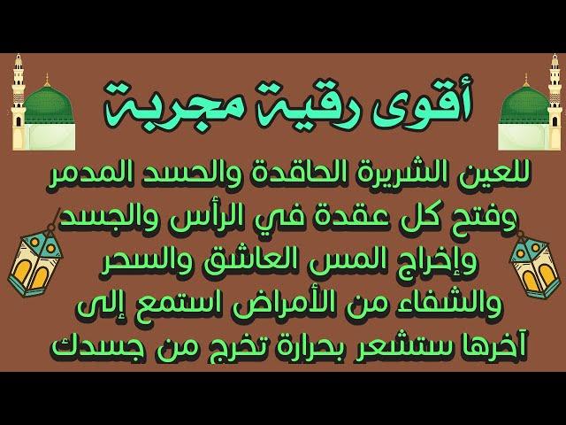 أقوى رقية مجربة للعين والحسد والسحر والمس وفتح كل عقدة في الرأس والجسم والشفاء من الأوجاع