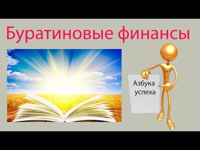 Бизнес вебинар: Буратиновые финансы, или азбука успеха. Максим Максимов СНЛ CNL