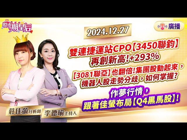 【股市期皇后】2024.12.27 【雙連捷運站CPO【3450聯鈞】再創新高!+293%【聯亞】也翻倍!集團股動起來，機器人股走勢分歧，如何掌握? 作夢行情，跟著佳螢布局【Q4黑馬股】#莊佳螢