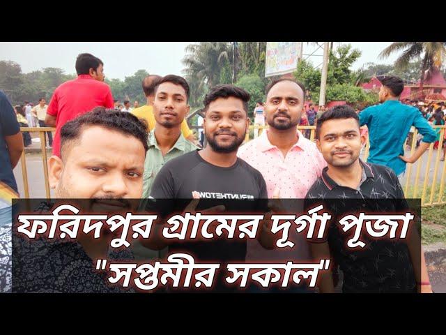 সপ্তমীর সকালে ফরিদপুর গ্রামের দোলা আনতে যাওয়া।। দুর্গাপুর ।। দুর্গা পূজা স্পেশাল।।