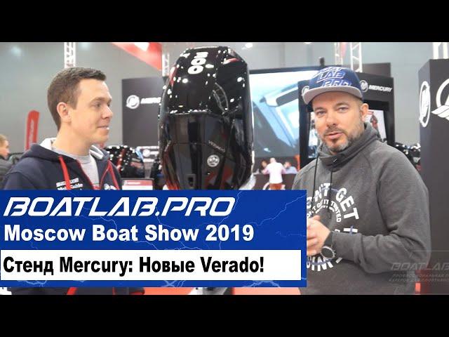 Выставка Moscow Boat Show 2019 - Стенд Mercury. Новые Verado V8 и V6 в подробностях.