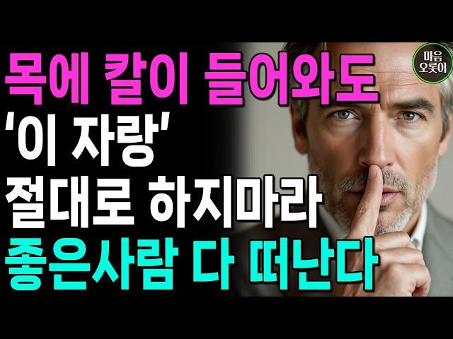 '이 자랑'만은 혀를 꽉 깨물고 참아라 | 절대 하면 안되는 말 | 꼭 명심하세요 | 지혜롭고 현명한 인간관계 조언 | 인생 | 명언 | 마음 | 행복