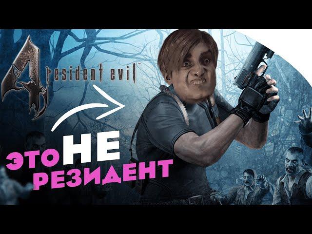 Resident Evil 4 - ЭТО НЕ РЕЗИДЕНТ  Почему так считают фанаты.