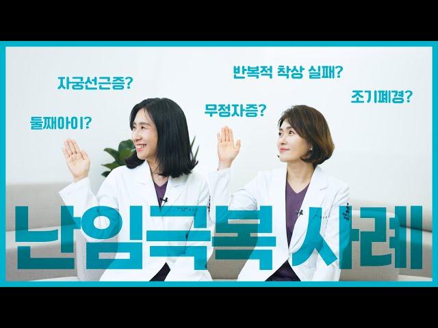 수만 개의 배아를 다루며 만났던 난임부부_난임극복 성공사례 : 박수현 원장님 편