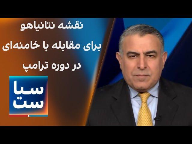 سیاست با مراد ویسی: نقشه نتانیاهو برای مقابله با خامنه‌ای در دوره ترامپ