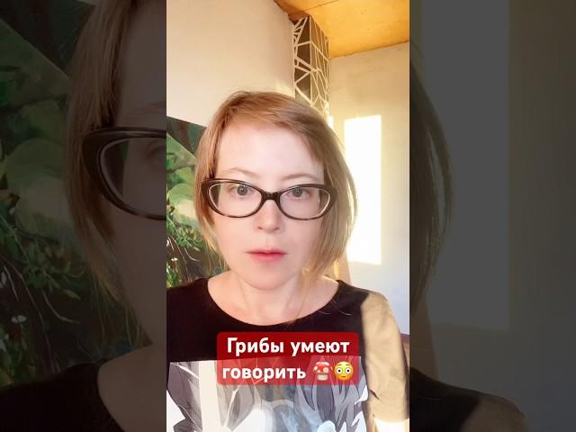 Грибы умеют говорить #грибы #научныеновости #биология