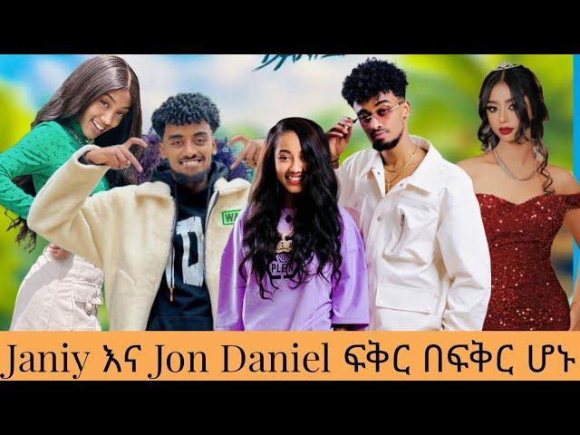  Janiy እና Jon Daniel ፍቅራቸው ጨመረ || Ethiopian TikTok live game videos Jon Daniel Janiy Nayo and Ermi