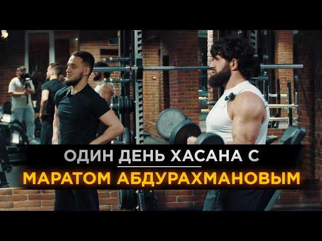 ОДИН ДЕНЬ ХАСАНА С МАРАТОМ АБДУРАХМАНОВЫМ