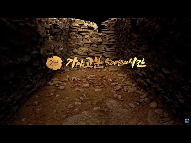 [FULL] 특집 다큐 깨어나는 가야 - 2부 가야고분, 500년의 시간