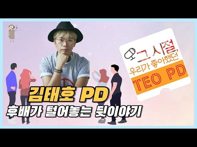 [방송국 도비들] CH.17 “그 시절, 우리가 알던 김태호 PD" #김태호PD #MBC