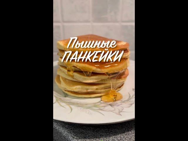 Пышные ПАНКЕЙКИ  #shorts