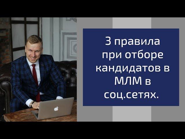 3 правила при отборе кандидатов в МЛМ в соц.сетях. Алексей Иванов.