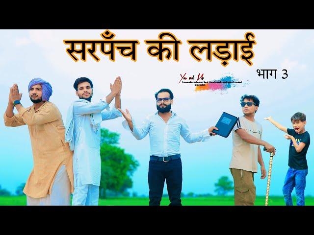 सरपंची की लड़ाई || Panchayat || पंचायत ||  @HAKKUSINGARIYA  // Aafiq Safiq Singariya