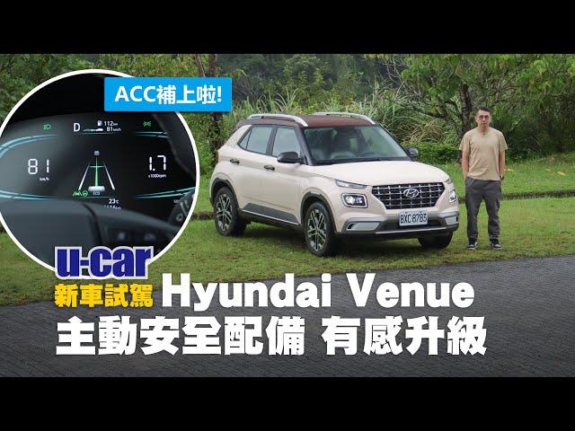 Hyundai Venue試駕：導入Level 2半自動駕駛科技｜標配 Hyundai SmartSense更完整的主動安全配備｜全數位儀表、雙色內裝｜小型SUV｜ (中文字幕)｜U-CAR 新車試駕