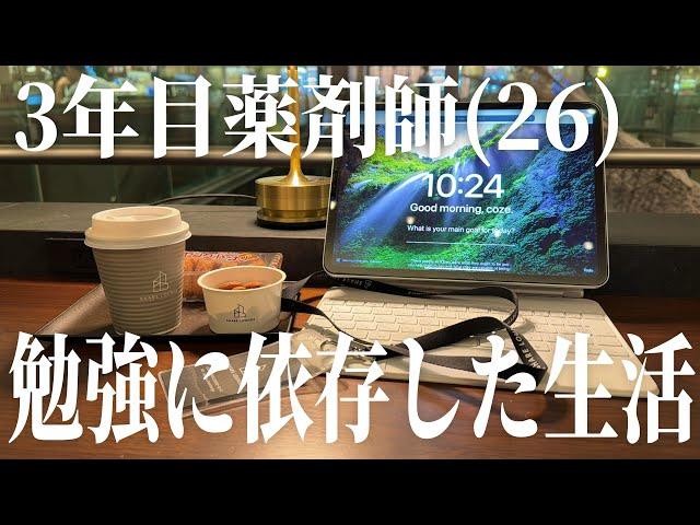 休日の朝6時半に起きて勉強しまくる3年目薬剤師(26)vlog | 勉強意欲が止まらない | Study vlog | 勉強ルーティン | 筋トレ | vlog