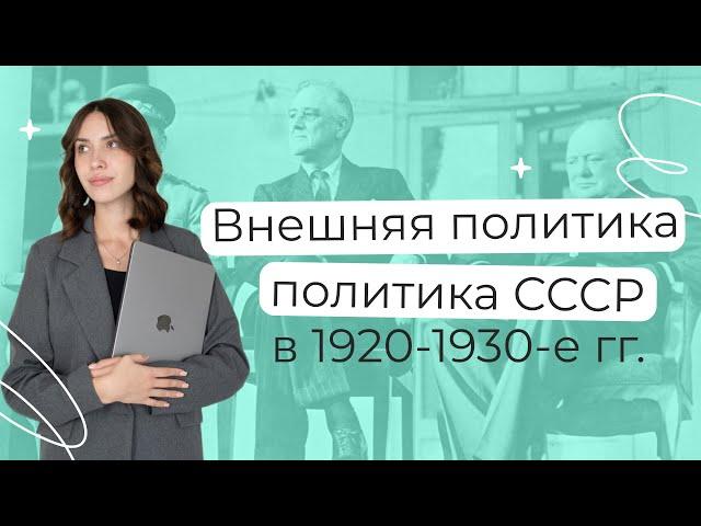 Внешняя политика СССР в 1920-1930-е гг. | История ЕГЭ | PARTA