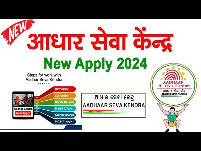 आधार सेंटर कैसे खोले - New Aadhar Center kaise khole 2024 - Aadhaar Seva Kendra registration in 2024