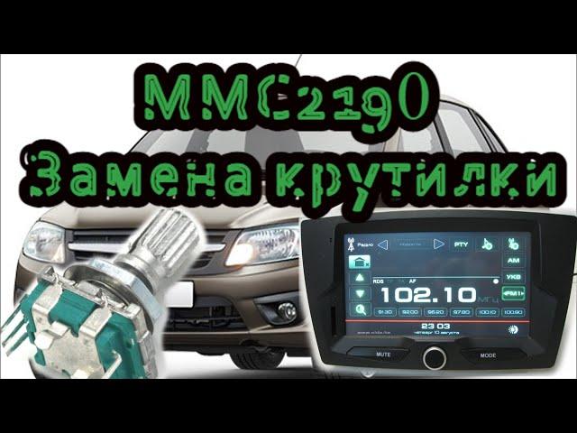 Замена крутилки(энкодера) на ММС 2190