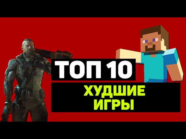 ТОП 10 "ХУДШИЕ ИГРЫ"