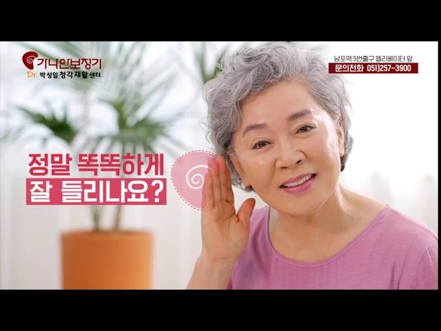 부산 보청기 / 가나안보청기 / Dr.박성일청각재활센터