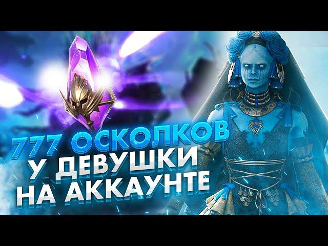 Топовое открытие х2 на тёмные осколки , х10 на сифи / Raid shadow legends